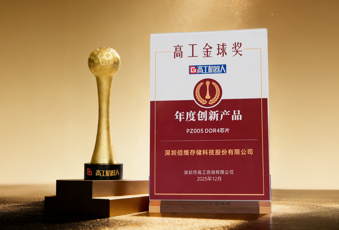 佰維特存 PZ005 工業(yè)級(jí) DDR4 斬獲雙項(xiàng)行業(yè)大獎(jiǎng)，國(guó)產(chǎn)存儲(chǔ)創(chuàng)新實(shí)力再獲認(rèn)可