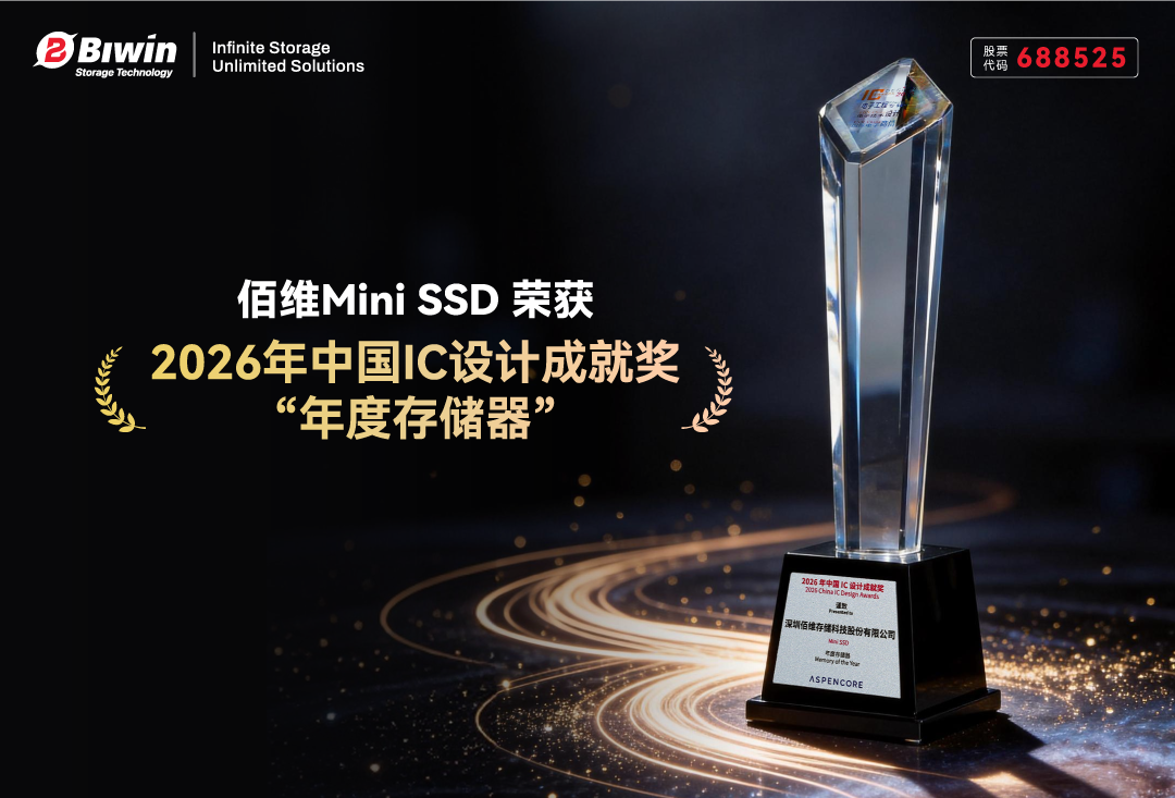 佰維Mini SSD榮獲2026年中國(guó)IC設(shè)計(jì)成就獎(jiǎng)“年度存儲(chǔ)器”