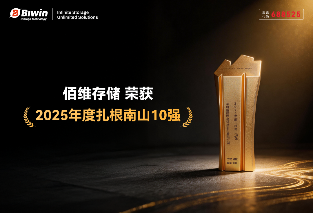 佰維榮膺“扎根南山十強(qiáng)”，彰顯存儲(chǔ)領(lǐng)軍實(shí)力與商業(yè)價(jià)值