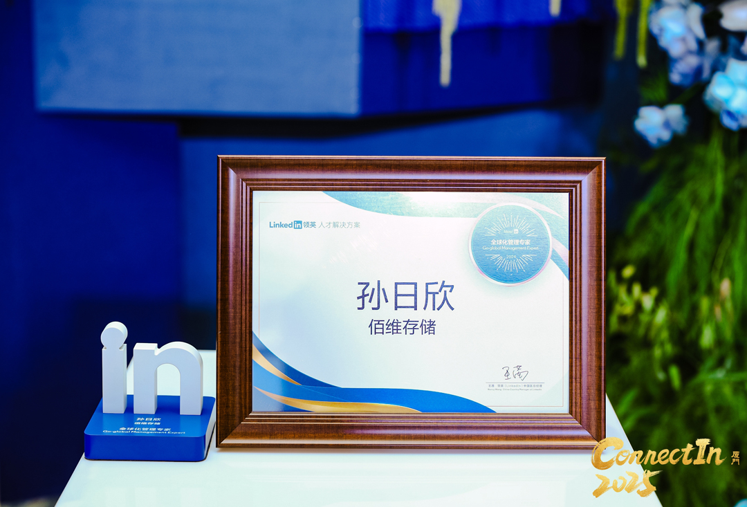 佰維存儲創(chuàng)始人孫日欣獲評“領英全球化管理專家”，引領人才戰(zhàn)略躍遷