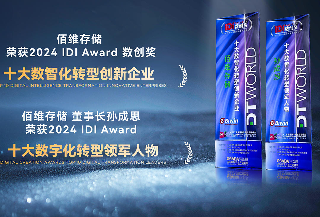 佰維存儲榮獲“十大數(shù)智化轉型創(chuàng)新企業(yè)”，攜手千行百業(yè)共創(chuàng)數(shù)智新時代！